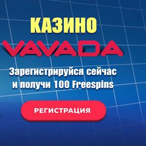 Онлайн казино Vavada - обзор ТОП казино